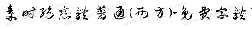 秦时绝恋体 普通 (西方)字体转换